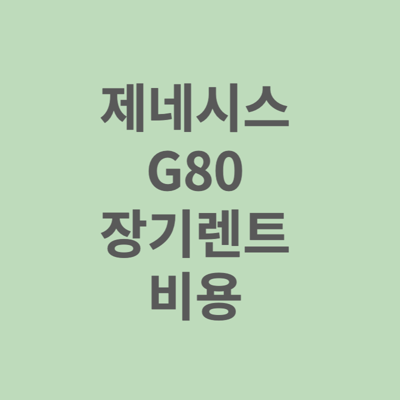 제네시스 G80 장기렌트 비용 견적후기