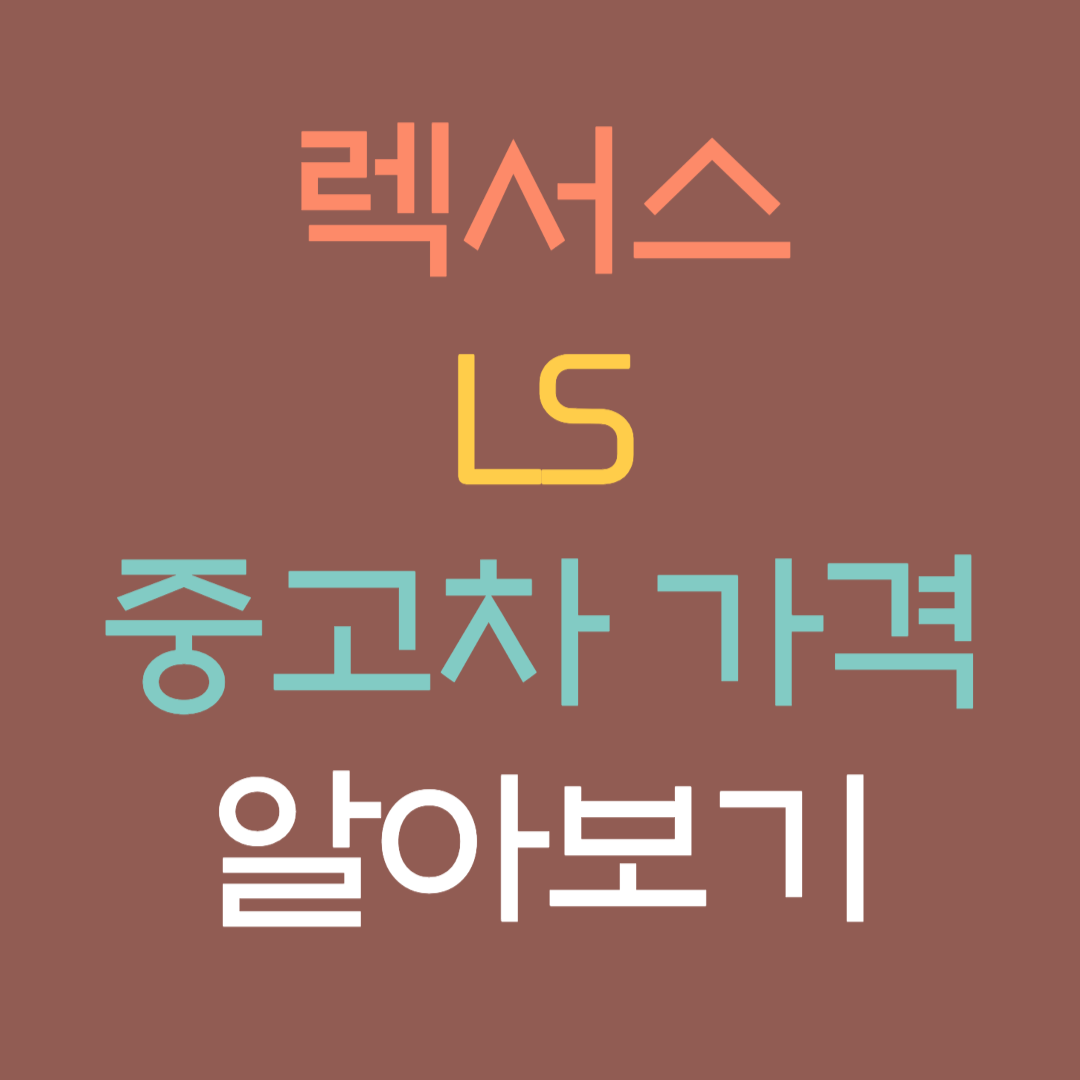 렉서스 LS 중고차 가격