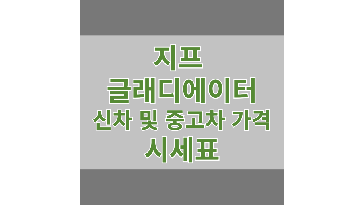 지프 글래디에이터 신차 및중고차 가격 시세표