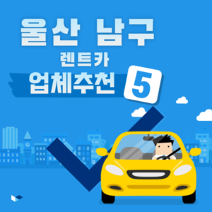 울산 남구 렌트카