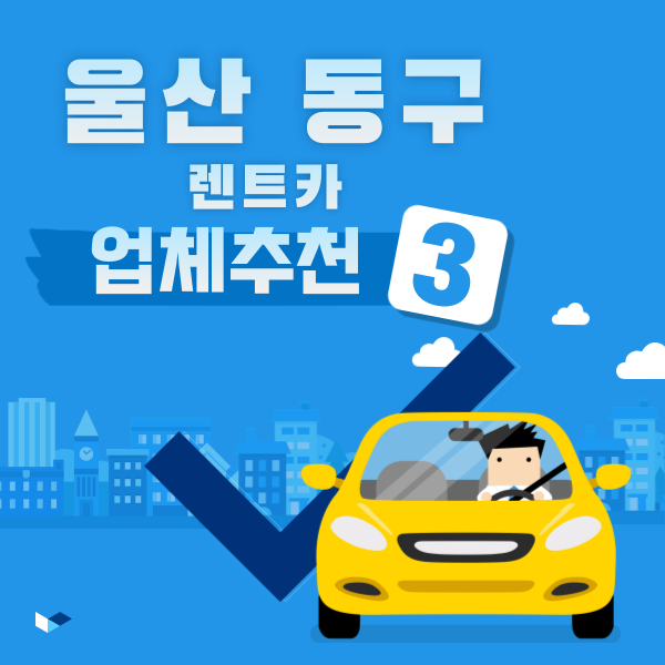 울산 동구 렌트카