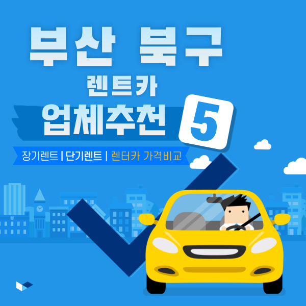 부산 북구 렌트카