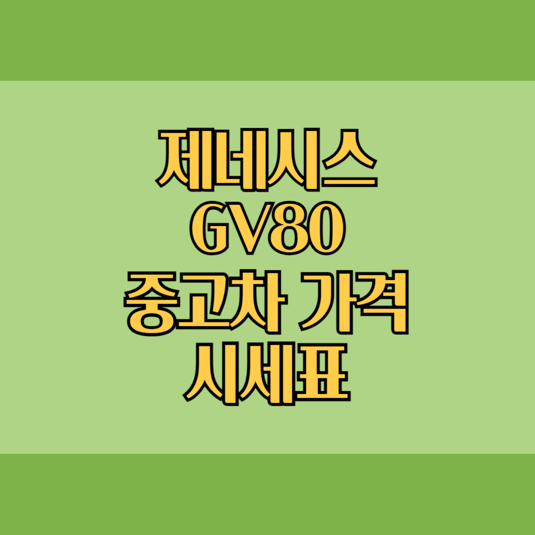 제네시스 gv80 중고차 가격 시세표